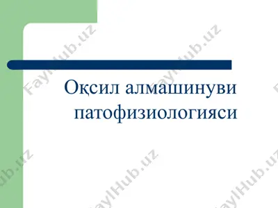 оқсил алмашинуви патофизиологияси — PPTX
