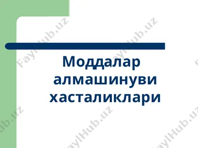 моддалар алмашинуви хасталиклари — PPTX