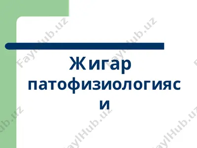 жигар патофизиологияси — PPTX