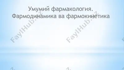 умумий фармакология. фармодинамика ва фармокинетика — PPTX