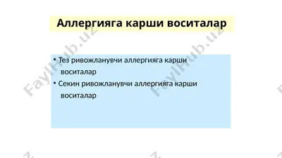 аллергияга карши воситалар — PPTX