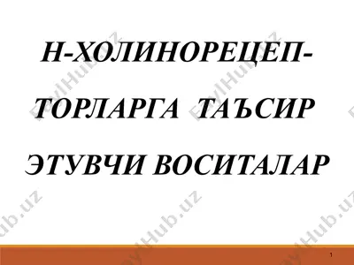 н-холинорецеп-торларга таъсир этувчи воситалар — PPTX