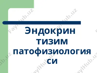 эндокрин тизим патофизиологияси — PPTX