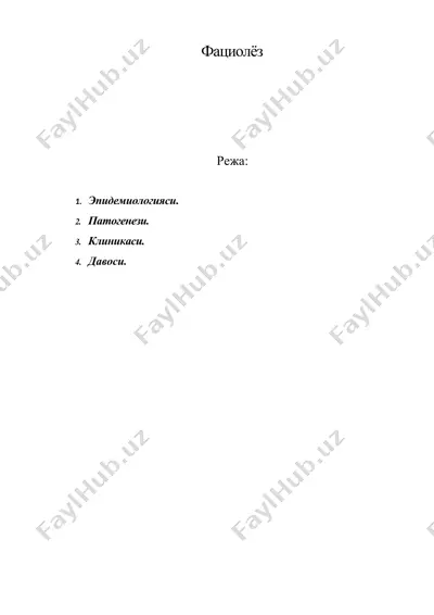 фациолёз — DOC