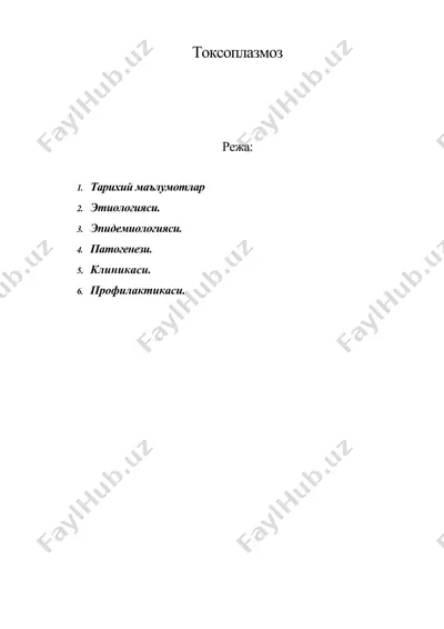 токсоплазмоз — DOC