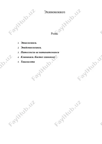 эхинококкоз — DOC