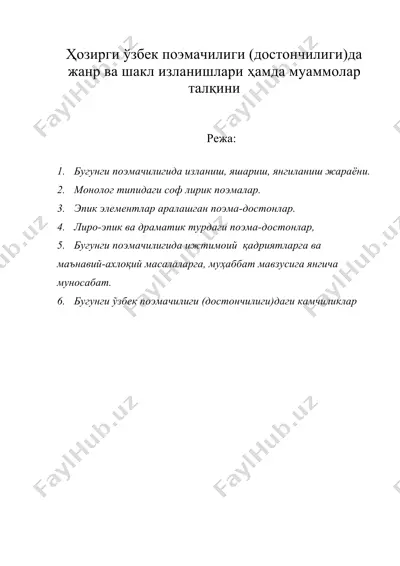 ҳозирги ўзбек поэмачилиги (достончилиги)да жанр ва шакл изланишлари ҳамда муаммолар талқини — DOC