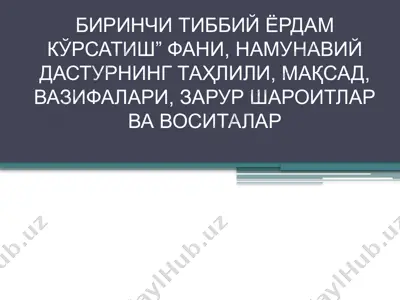 биринчи тиббий ёрдам кўрсатиш фани, намунавий дастурнинг таҳлили, мақсад, вазифалари, зарур шароитлар ва воситалар — PPTX