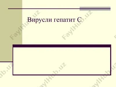 вирусли гепатит с — PPTX
