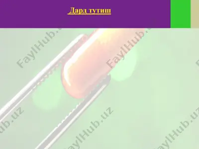 дард тутиш — PPTX