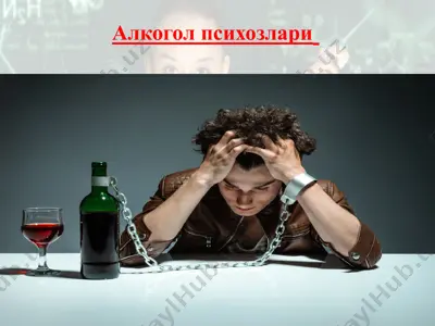 алкогол психозлари — PPTX