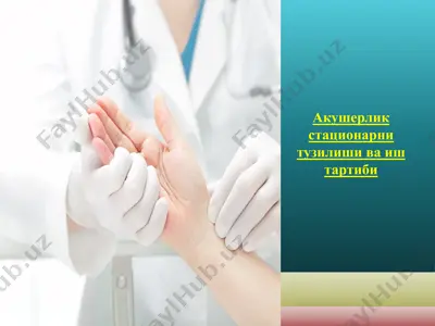 акушерлик стационарни тузилиши ва иш тартиби — PPTX