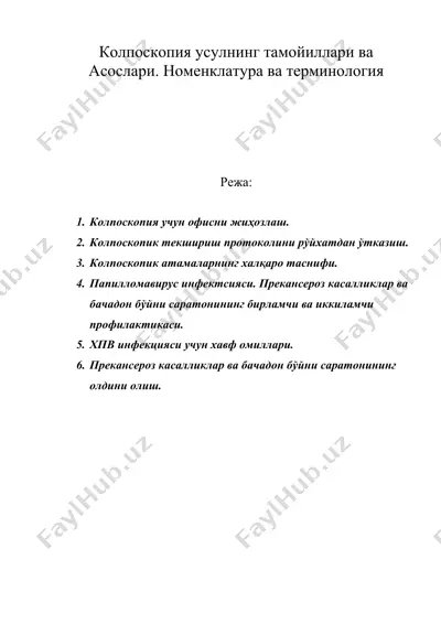 колпоскопия усулнинг тамойиллари ва асослари. номенклатура ва терминология — DOC