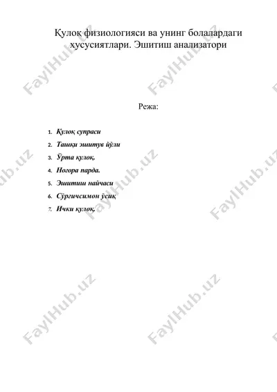 қулоқ физиологияси ва унинг болалардаги хусусиятлари. эшитиш анализатори — DOC