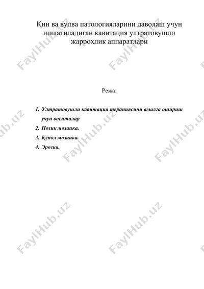қин ва вулва патологияларини даволаш учун ишлатиладиган кавитация ултратовушли жарроҳлик аппаратлари — DOC