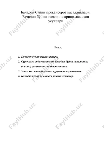 бачадон бўйни прекансероз касалликлари. бачадон бўйни касалликларини даволаш усуллари — DOC