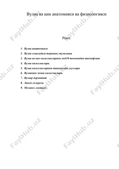 вулва ва қин анатомияси ва физиологияси — DOC
