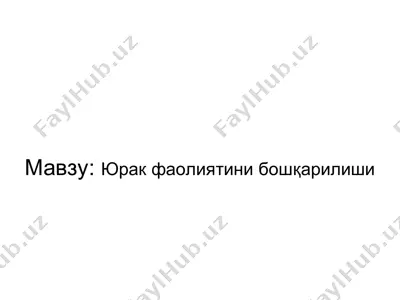 юрак фаолиятини бошқарилиши — PPT