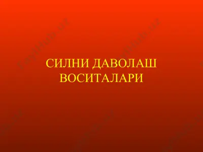 силни даволаш воситалари — PPT