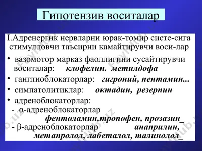 гипотензив воситалар — PPT