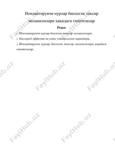 ионлантирувчи нурлар биологик таъсир механизмлари ҳақидаги гипотезалар — DOCX