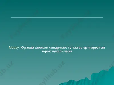 юракда шовкин синдроми - тугма ва орттирилган юрак нуксонлари — PPT