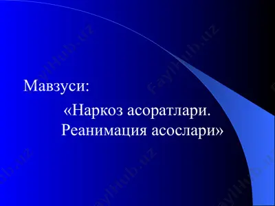 наркоз асоратлари. реанимация асослари — PPT