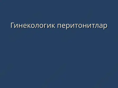 гинекологик перитонитлар — PPT