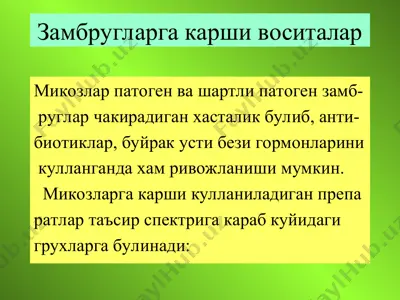 замбуруглар карши воситалар. микоз — PPT