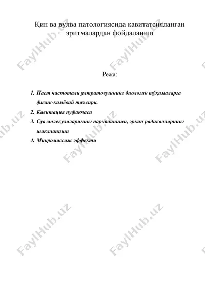 қин ва вулва патологиясида кавитацияланган эритмалардан фойдаланиш — DOC
