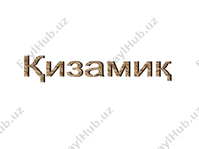 қизамиқ — PPT