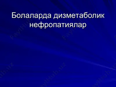 болаларда дизметаболик нефропатиялар — PPT