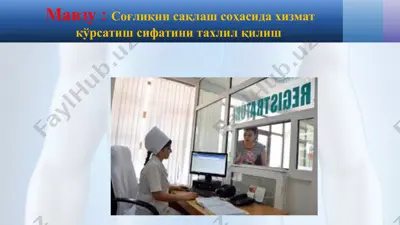 соғлиқни сақлаш соҳасида хизмат кўрсатиш сифатини тахлил қилиш — PPTX