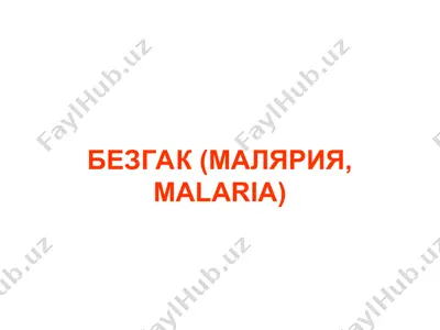 безгак (малярия, malaria) — PPT