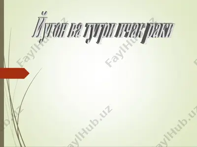 йуғон ва туғри ичак раки — PPT