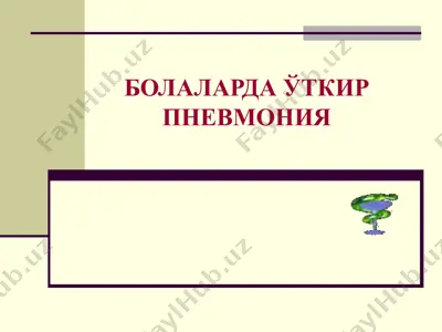 болаларда ўткир пневмония — PPT