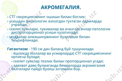 акромегалия — PPT