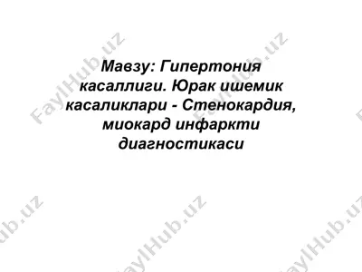 гипертония касаллиги. юрак ишемик касаликлари - стенокардия, миокард инфаркти диагностикаси — PPT