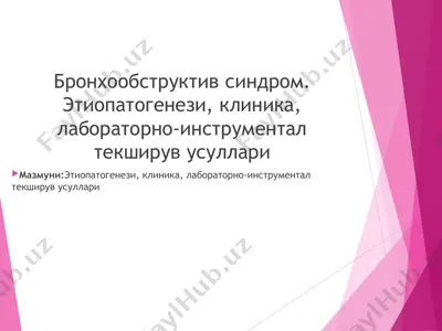 бронхообструктив синдром. этиопатогенези, клиника, лабораторно-инструментал текширув усуллари — PPT