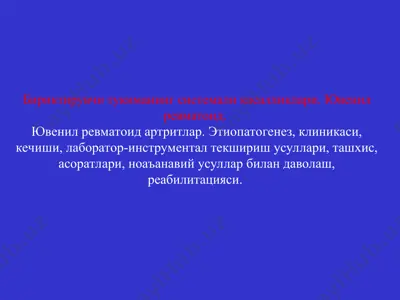 бириктирувчи тукиманинг системали касалликлари. ювенил ревматоид — PPT