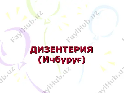 дизентерия (ичбуруғ) — PPT