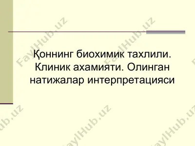 қоннинг биохимик тахлили. клиник ахамияти. олинган натижалар интерпретацияси — PPT