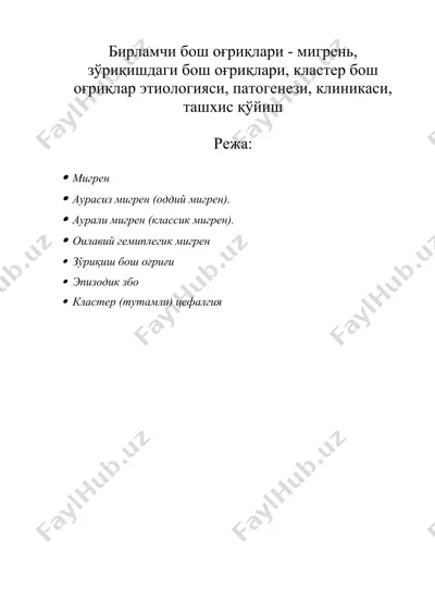 бирламчи бош оғриқлари - мигрень, зўриқишдаги бош оғриқлари, кластер бош оғриқлар этиологияси, патогенези, клиникаси, ташхис қўйиш — DOCX