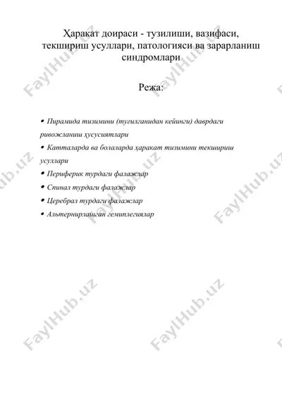 ҳаракат доираси - тузилиши, вазифаси, текшириш усуллари, патологияси ва зарарланиш синдромлари — DOCX