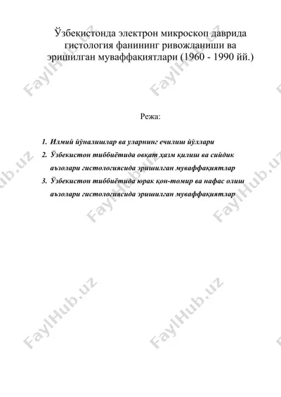 ўзбекистонда электрон микроскоп даврида гистология фанининг ривожланиши ва эришилган муваффақиятлари (1960 - 1990 йй.) — DOC