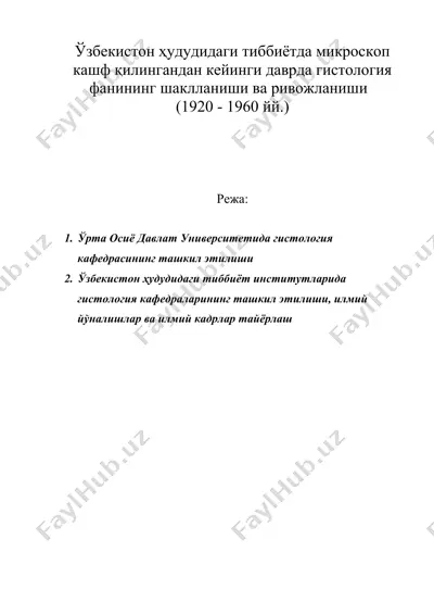 ўзбекистон ҳудудидаги тиббиётда микроскоп кашф қилингандан кейинги даврда гистология фанининг шаклланиши ва ривожланиши (1920 - 1960 йй.) — DOC