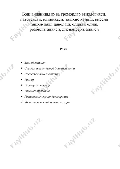 бош айланишлар ва треморлар этиологияси, патогенези, клиникаси, ташхис қўйиш, қиёсий ташхислаш, даволаш, олдини олиш, реабилитацияси, диспансеризацияси — DOCX