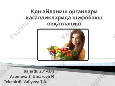 қон айланиш органлари касалликларида шифобахш овқатланиш — PPTX