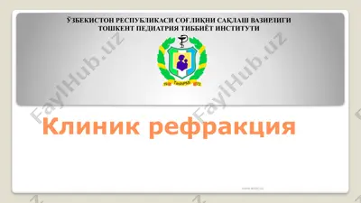 клиник рефракция — PPTX