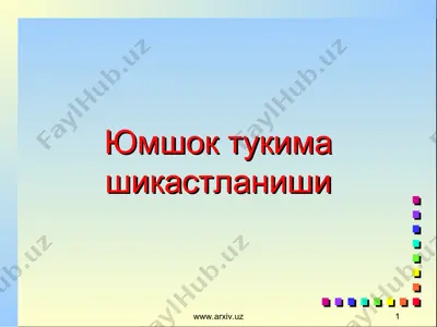юмшок тукима шикастланиши — PPT